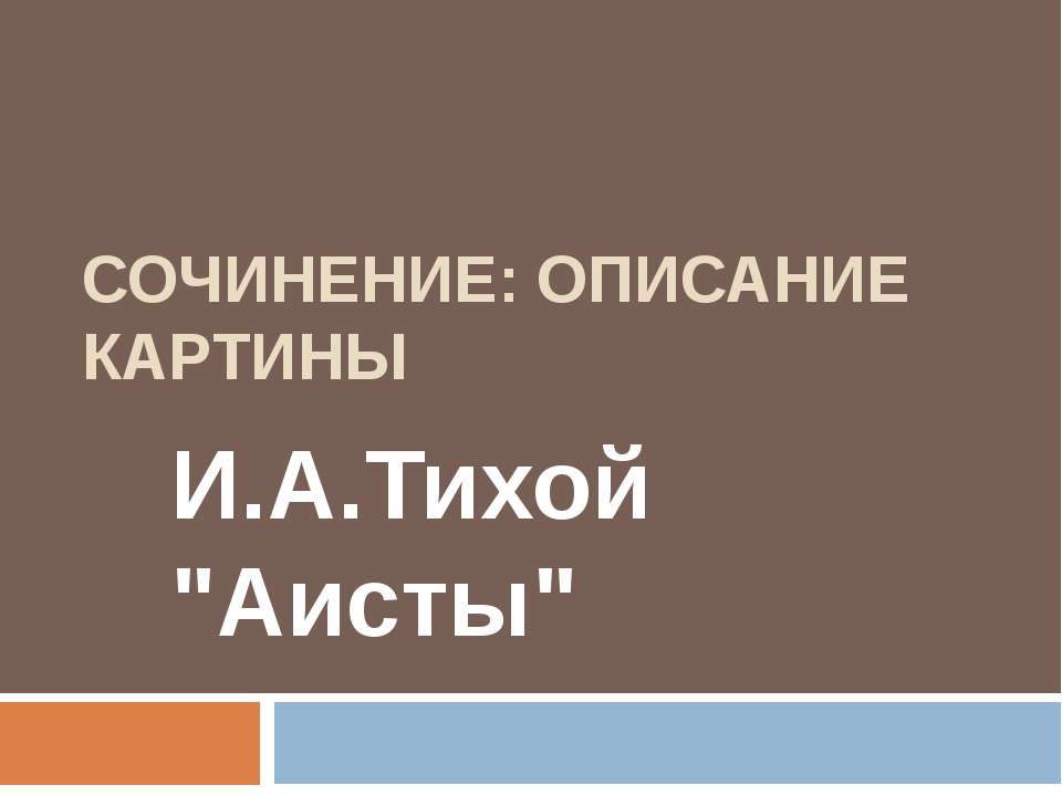 Сочинение: описание картины И.А.Тихой "Аисты"  - Скачать презентации бесплатно | Читать или скачать учебники для школы онлайн бесплатно ☑ Школьные учебники school-textbook.com