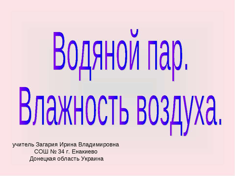 Водяной пар. Влажность воздуха  - Скачать презентации бесплатно | Читать или скачать учебники для школы онлайн бесплатно ☑ Школьные учебники school-textbook.com