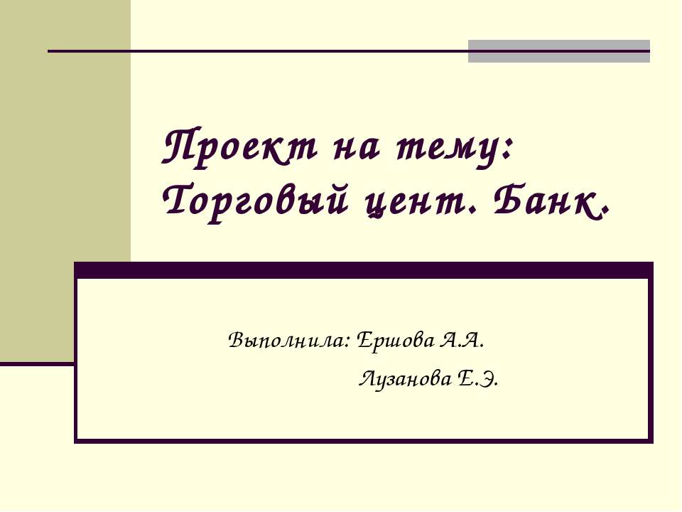 Торговый цент. Банк - Скачать презентации бесплатно ☑ Презентации по предметам на gdz-books.ru