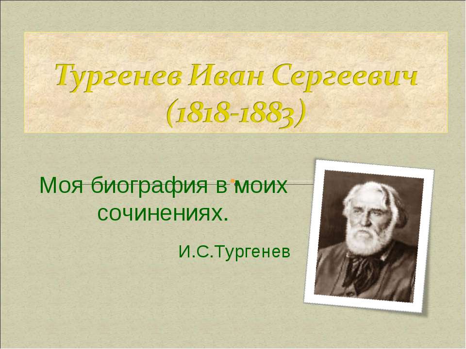 Тургенев Иван Сергеевич (1818-1883) - Скачать презентации бесплатно ☑ Презентации по предметам на gdz-books.ru