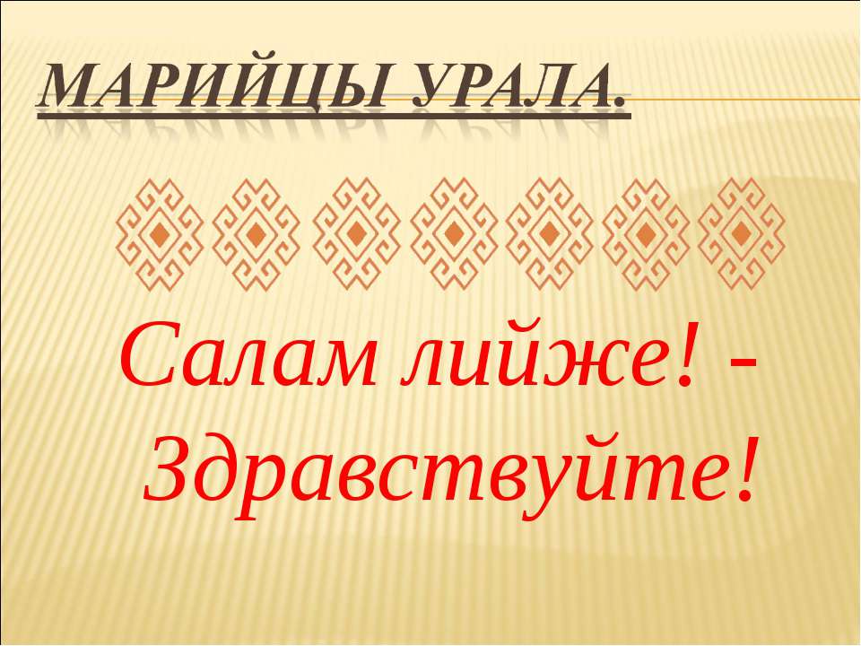 Марийцы Урала  - Скачать презентации бесплатно | Читать или скачать учебники для школы онлайн бесплатно ☑ Школьные учебники school-textbook.com