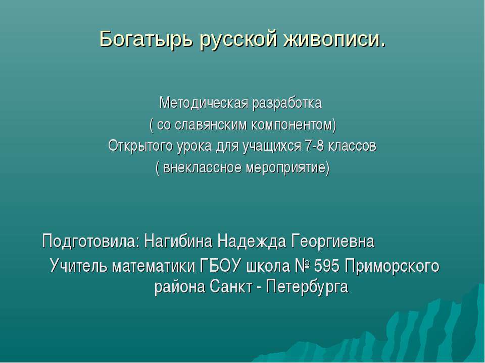 Богатырь русской живописи - Скачать презентации бесплатно ☑ Презентации по предметам на gdz-books.ru