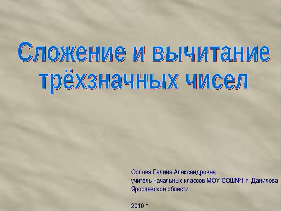 Сложение и вычитание трёхзначных чисел  - Скачать презентации бесплатно | Читать или скачать учебники для школы онлайн бесплатно ☑ Школьные учебники school-textbook.com
