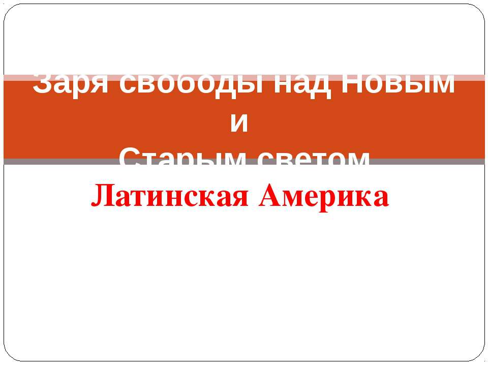 Заря свободы над Новым и Старым светом  - Скачать презентации бесплатно | Читать или скачать учебники для школы онлайн бесплатно ☑ Школьные учебники school-textbook.com