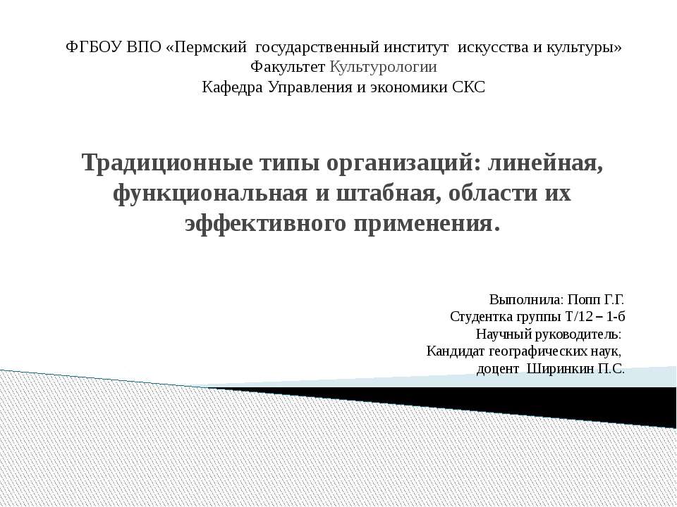 Традиционные типы организаций: линейная, функциональная и штабная, области их эффективного применения - Скачать презентации бесплатно ☑ Презентации по предметам на gdz-books.ru