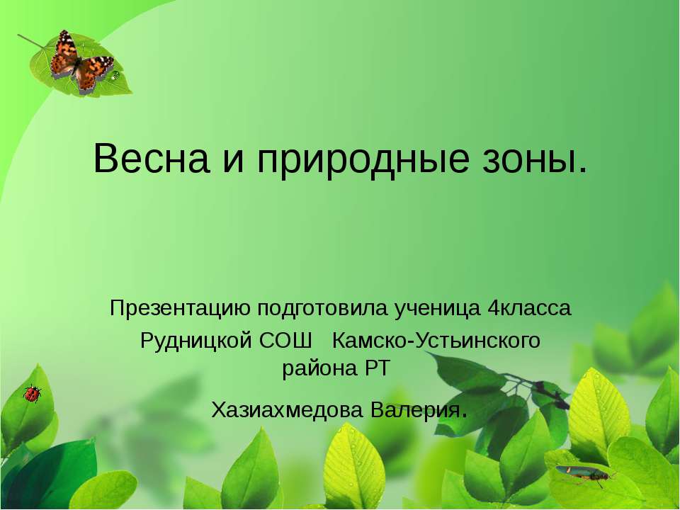 Весна и природные зоны  - Скачать презентации бесплатно | Читать или скачать учебники для школы онлайн бесплатно ☑ Школьные учебники school-textbook.com