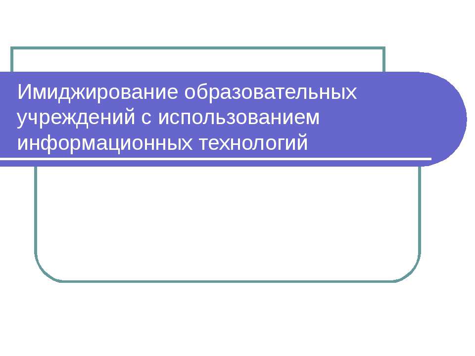 Имиджирование образовательных учреждений с использованием информационных технологий  - Скачать презентации бесплатно | Читать или скачать учебники для школы онлайн бесплатно ☑ Школьные учебники school-textbook.com