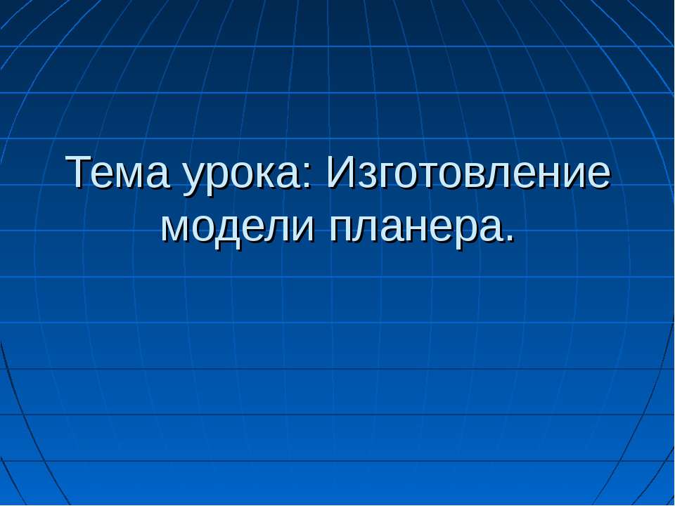 Изготовление модели планера  - Скачать презентации бесплатно | Читать или скачать учебники для школы онлайн бесплатно ☑ Школьные учебники school-textbook.com