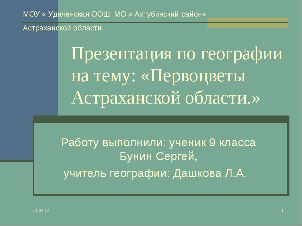 Первоцветы Астраханской области  - Скачать презентации бесплатно | Читать или скачать учебники для школы онлайн бесплатно ☑ Школьные учебники school-textbook.com