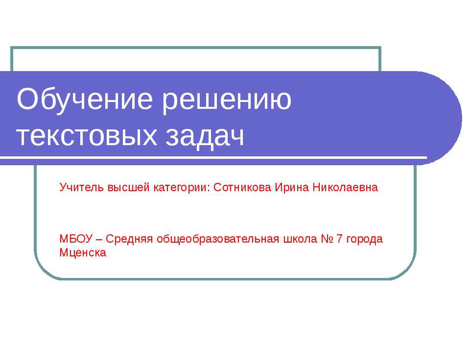 Обучение решению текстовых задач  - Скачать презентации бесплатно | Читать или скачать учебники для школы онлайн бесплатно ☑ Школьные учебники school-textbook.com