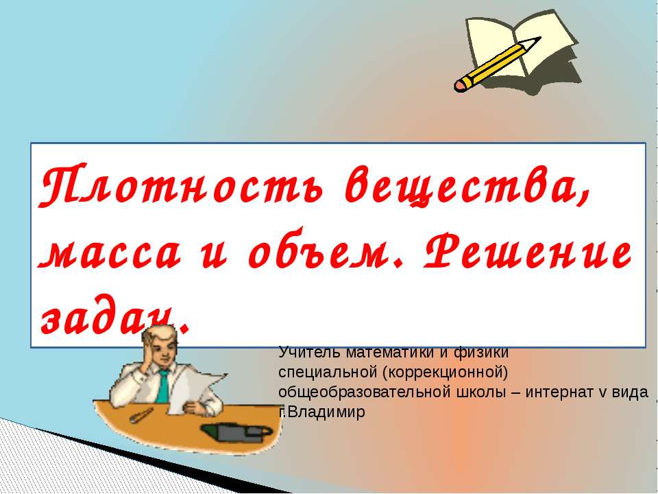 Плотность вещества, масса и объем. Решение задач  - Скачать презентации бесплатно | Читать или скачать учебники для школы онлайн бесплатно ☑ Школьные учебники school-textbook.com