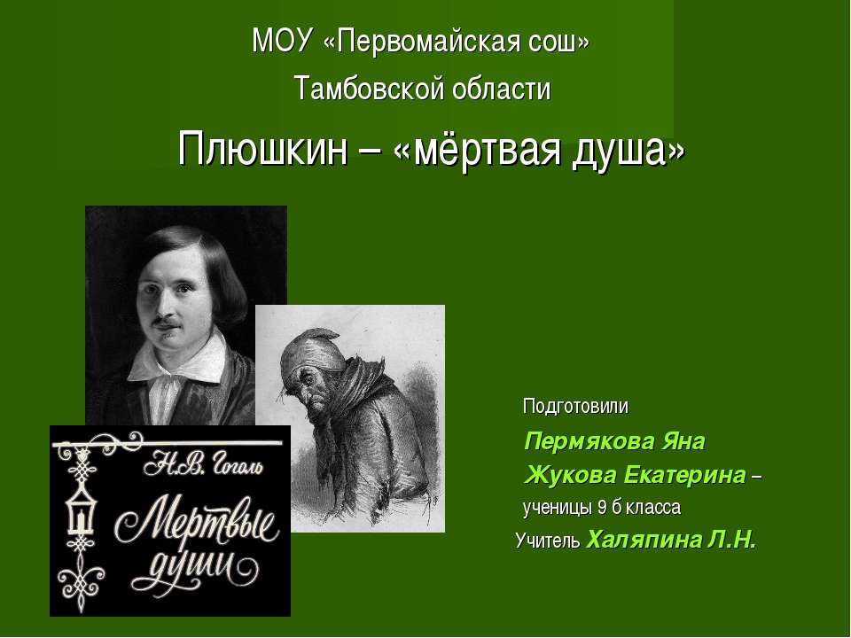 Плюшкин – «мёртвая душа»  - Скачать презентации бесплатно | Читать или скачать учебники для школы онлайн бесплатно ☑ Школьные учебники school-textbook.com