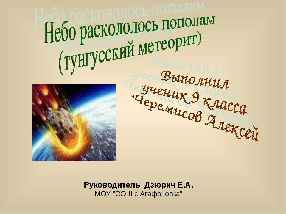 Тунгусский метеорит - Скачать презентации бесплатно ☑ Презентации по предметам на gdz-books.ru