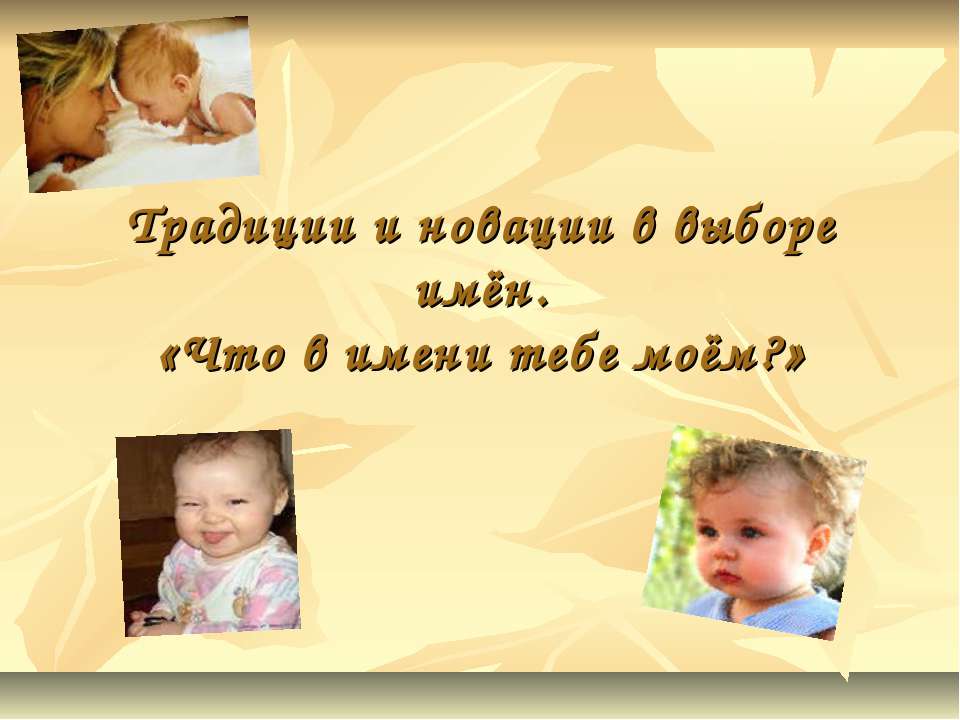 Традиции и новации в выборе имён. «Что в имени тебе моём?» - Скачать презентации бесплатно ☑ Презентации по предметам на gdz-books.ru