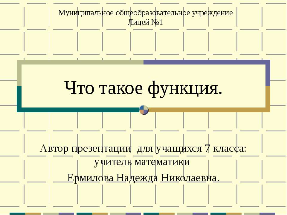 Что такое функция 7 класс  - Скачать презентации бесплатно | Читать или скачать учебники для школы онлайн бесплатно ☑ Школьные учебники school-textbook.com