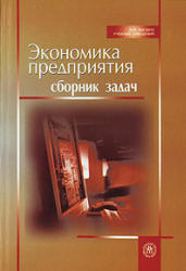 Экономика предприятия. Сборник задач. Под редакцией - Ревенко Н.Ф. - Читать или скачать учебники для школы онлайн бесплатно | Школьные учебники ┃ Учебники для студентов на gdz-books.ru