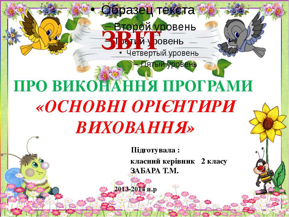 Звіт основні орієнтири 2 клас 2013  - Скачать презентации бесплатно | Читать или скачать учебники для школы онлайн бесплатно ☑ Школьные учебники school-textbook.com