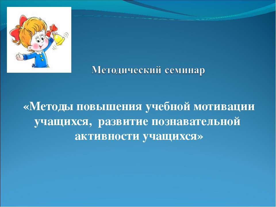 Методы повышения учебной мотивации учащихся, развитие познавательной активности учащихся  - Скачать презентации бесплатно | Читать или скачать учебники для школы онлайн бесплатно ☑ Школьные учебники school-textbook.com