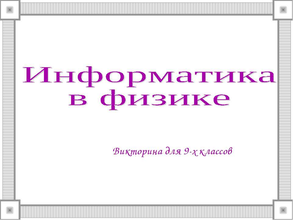 Викторина для 9-х классов "Информатика в физике"  - Скачать презентации бесплатно | Читать или скачать учебники для школы онлайн бесплатно ☑ Школьные учебники school-textbook.com