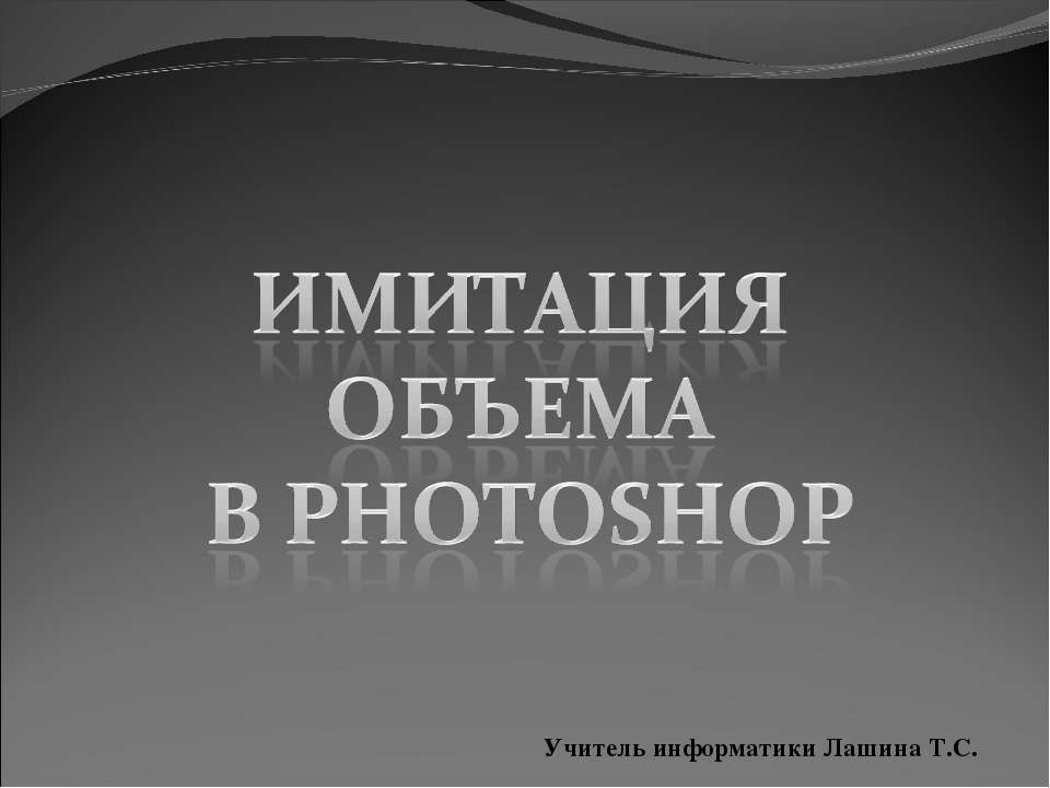 Имитация объема в Photoshop - Скачать презентации бесплатно ☑ Презентации по предметам на gdz-books.ru