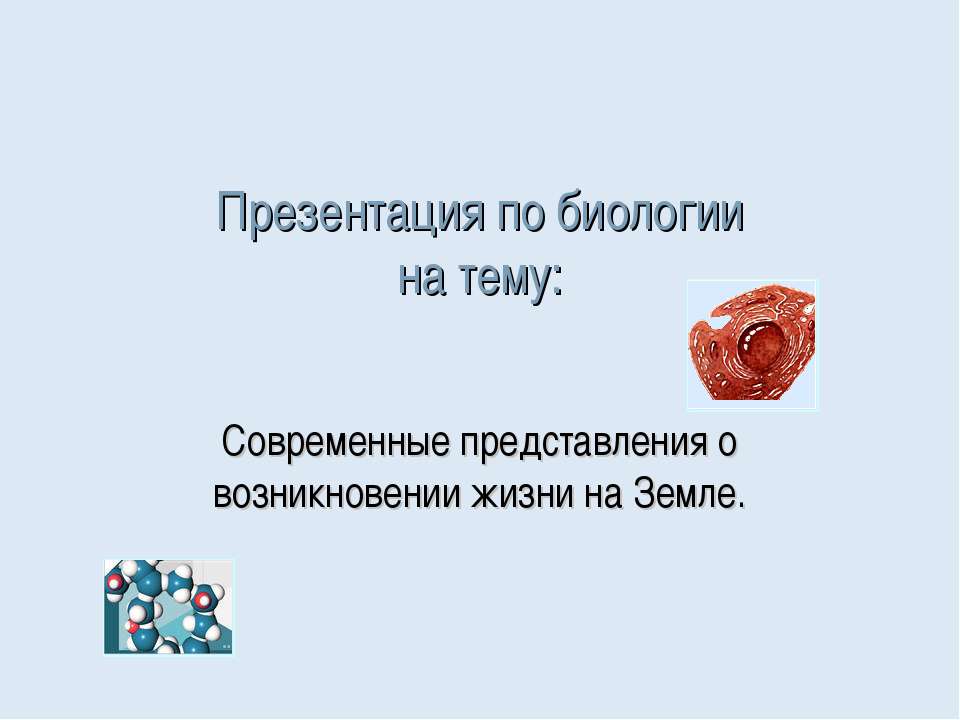 Современные представления о возникновении жизни на Земле - Скачать презентации бесплатно ☑ Презентации по предметам на gdz-books.ru
