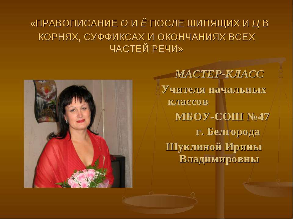 Правописание О-Ё после шипящих и Ц в корнях, суффиксах всех частей речи  - Скачать презентации бесплатно | Читать или скачать учебники для школы онлайн бесплатно ☑ Школьные учебники school-textbook.com