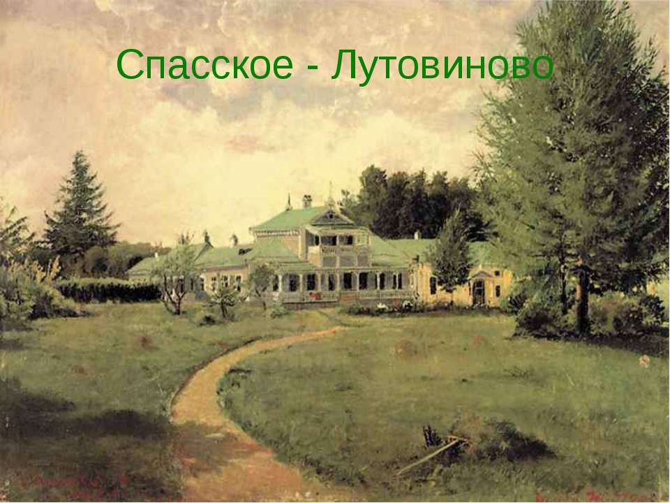 Спасское - Лутовиново  - Скачать презентации бесплатно | Читать или скачать учебники для школы онлайн бесплатно ☑ Школьные учебники school-textbook.com