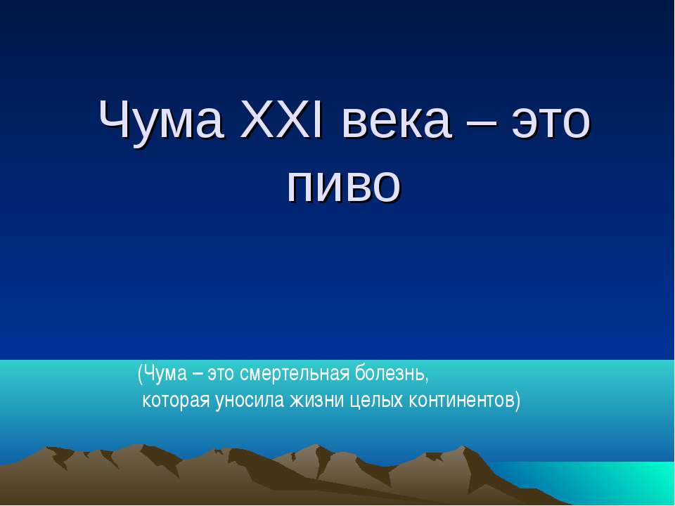 Чума XXI века – это пиво  - Скачать презентации бесплатно | Читать или скачать учебники для школы онлайн бесплатно ☑ Школьные учебники school-textbook.com