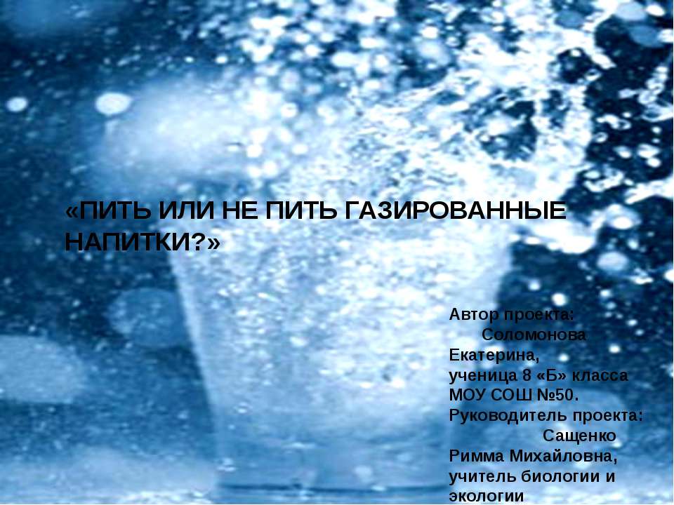 Пить или не пить газированные напитки?  - Скачать презентации бесплатно | Читать или скачать учебники для школы онлайн бесплатно ☑ Школьные учебники school-textbook.com