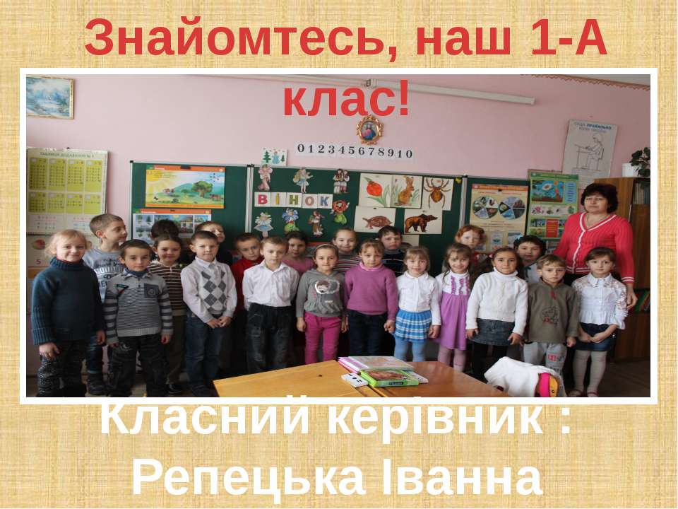 Знайомтесь, наш 1-А клас!  - Скачать презентации бесплатно | Читать или скачать учебники для школы онлайн бесплатно ☑ Школьные учебники school-textbook.com