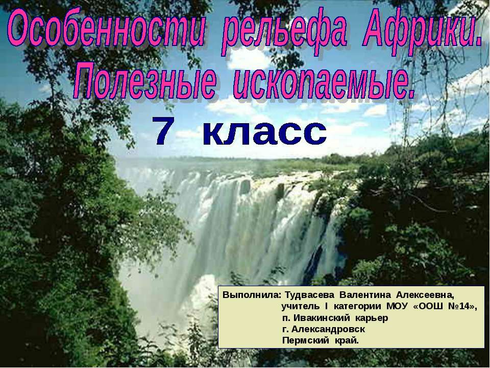 Особенности рельефа Африки. Полезные ископаемые  - Скачать презентации бесплатно | Читать или скачать учебники для школы онлайн бесплатно ☑ Школьные учебники school-textbook.com