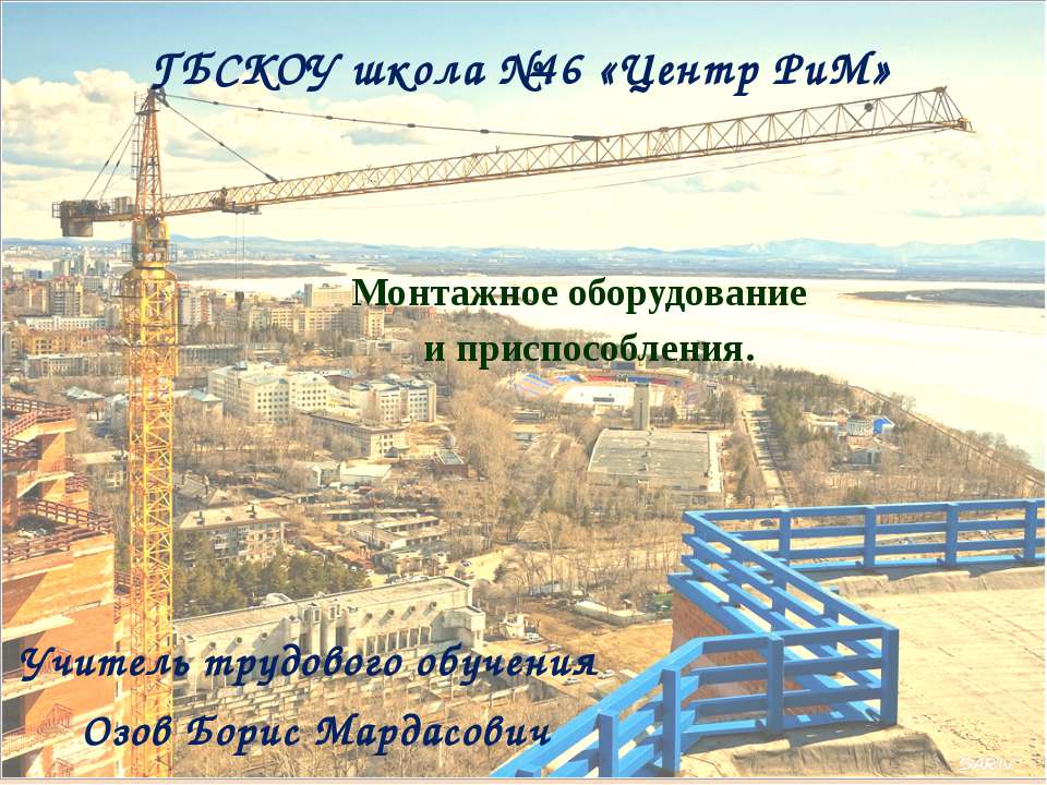 Монтажное оборудование и приспособления  - Скачать презентации бесплатно | Читать или скачать учебники для школы онлайн бесплатно ☑ Школьные учебники school-textbook.com