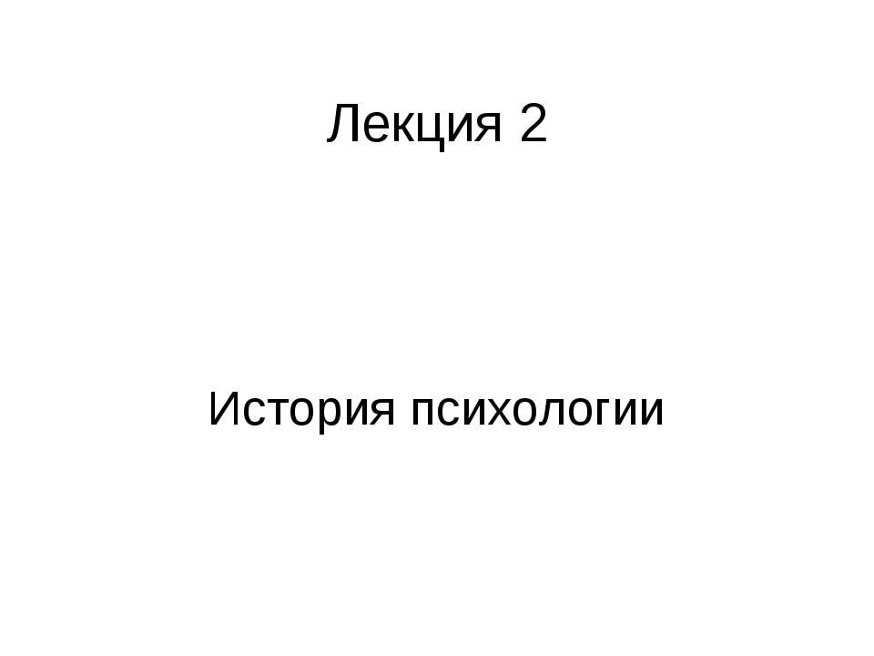 История психологии  - Скачать презентации бесплатно | Читать или скачать учебники для школы онлайн бесплатно ☑ Школьные учебники school-textbook.com