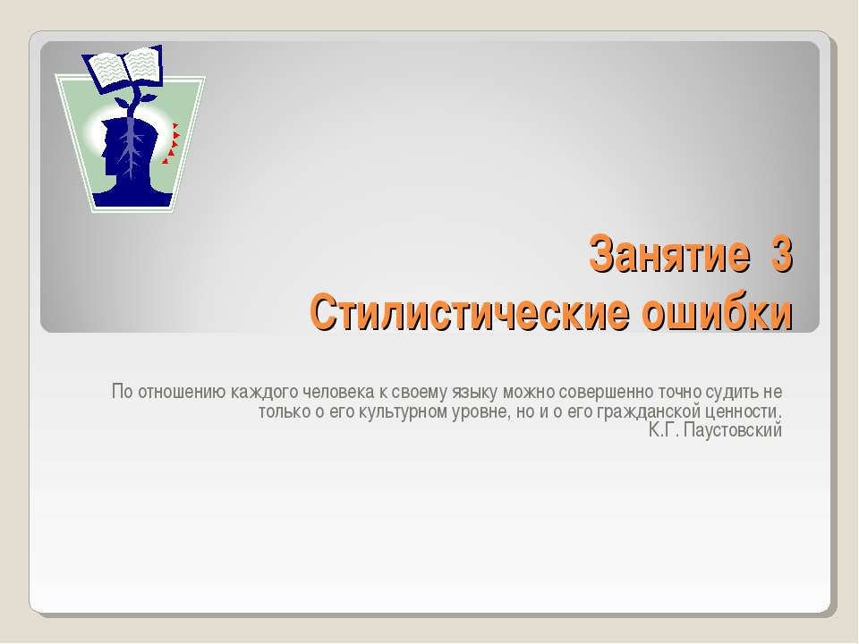 Стилистические ошибки - Скачать презентации бесплатно ☑ Презентации по предметам на gdz-books.ru
