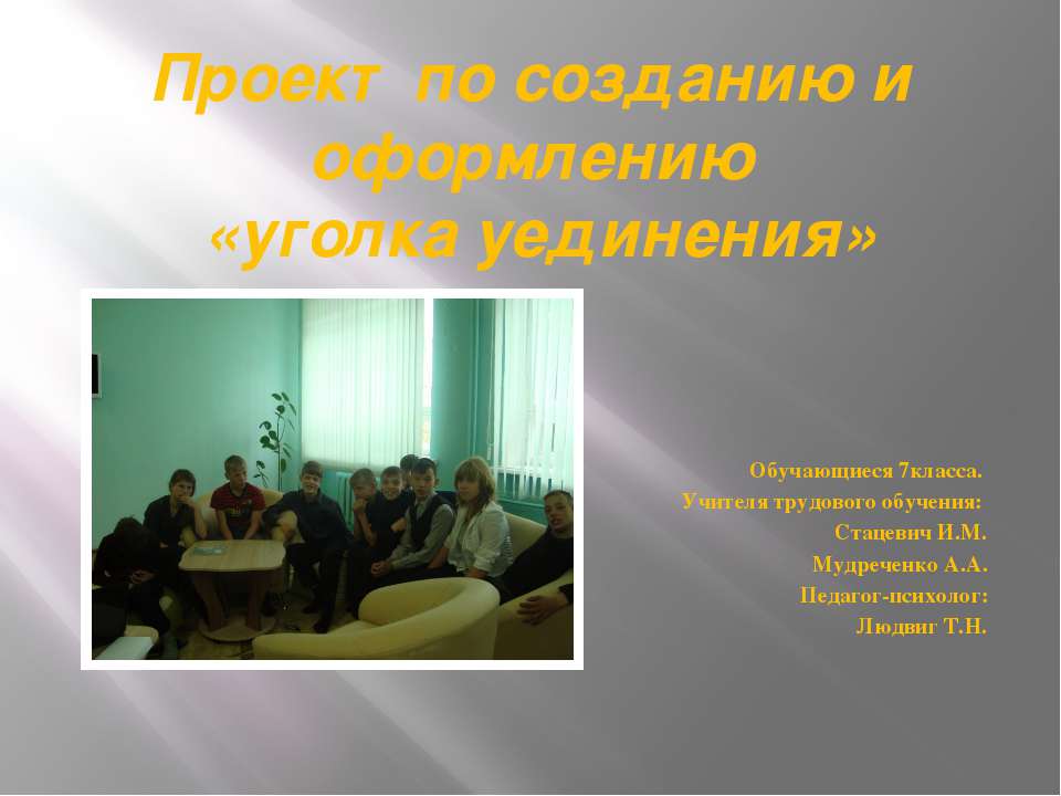 Уголок уединения (проект)  - Скачать презентации бесплатно | Читать или скачать учебники для школы онлайн бесплатно ☑ Школьные учебники school-textbook.com