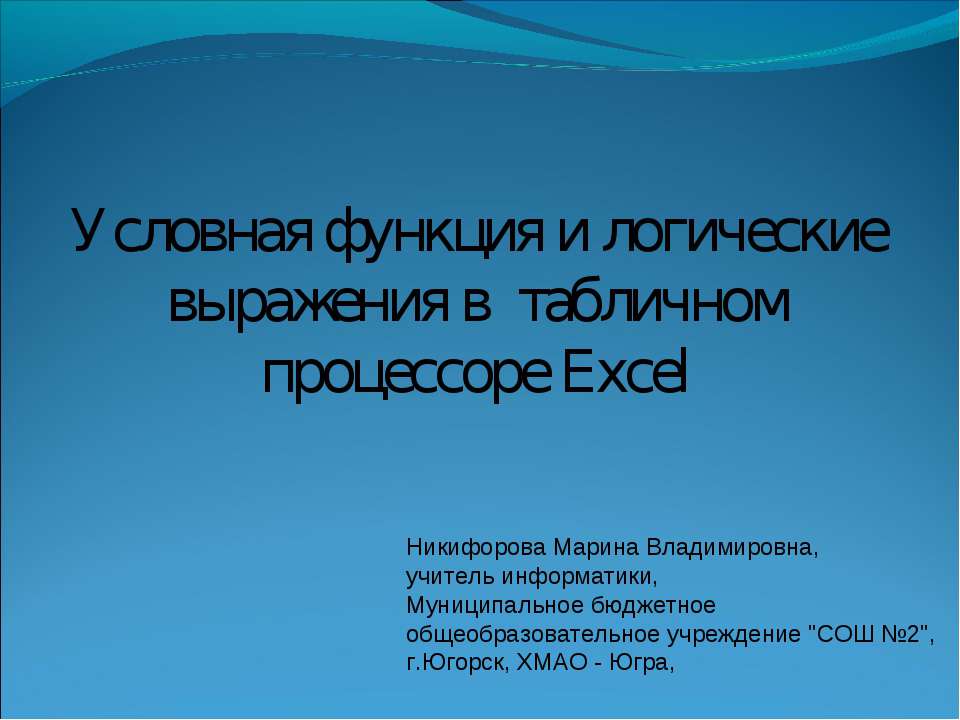 Условная функция и логические выражения в табличном процессоре Excel  - Скачать презентации бесплатно | Читать или скачать учебники для школы онлайн бесплатно ☑ Школьные учебники school-textbook.com