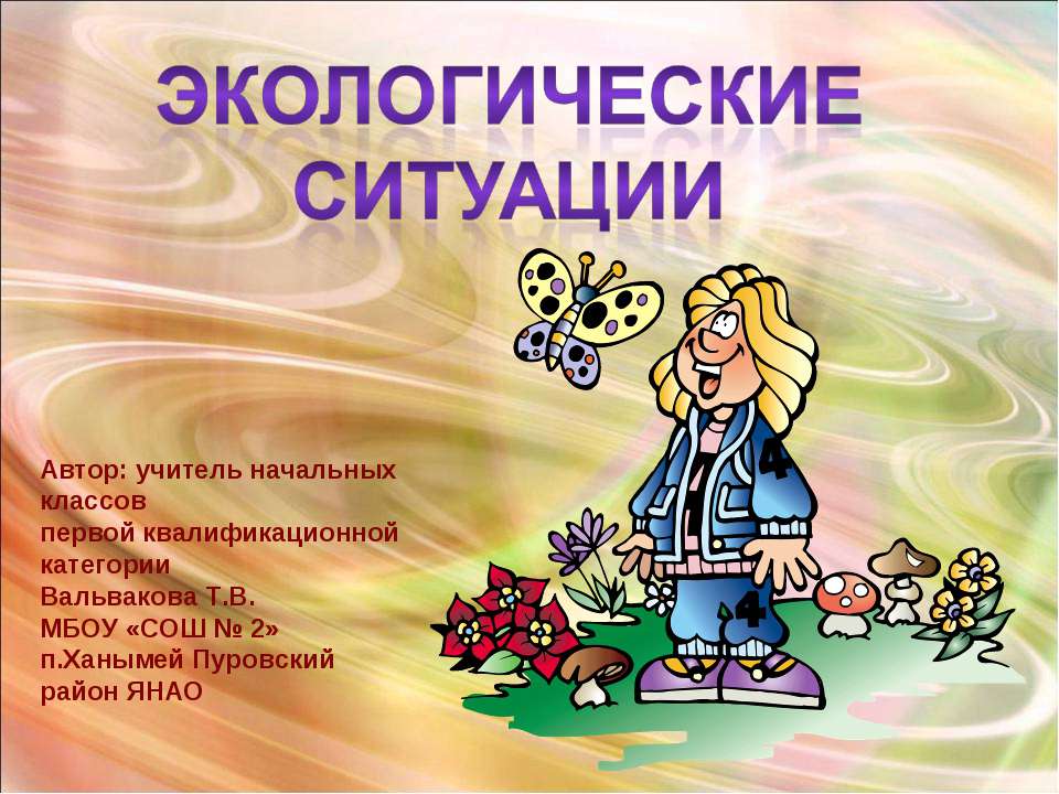 Экологические ситуации - Скачать презентации бесплатно ☑ Презентации по предметам на gdz-books.ru