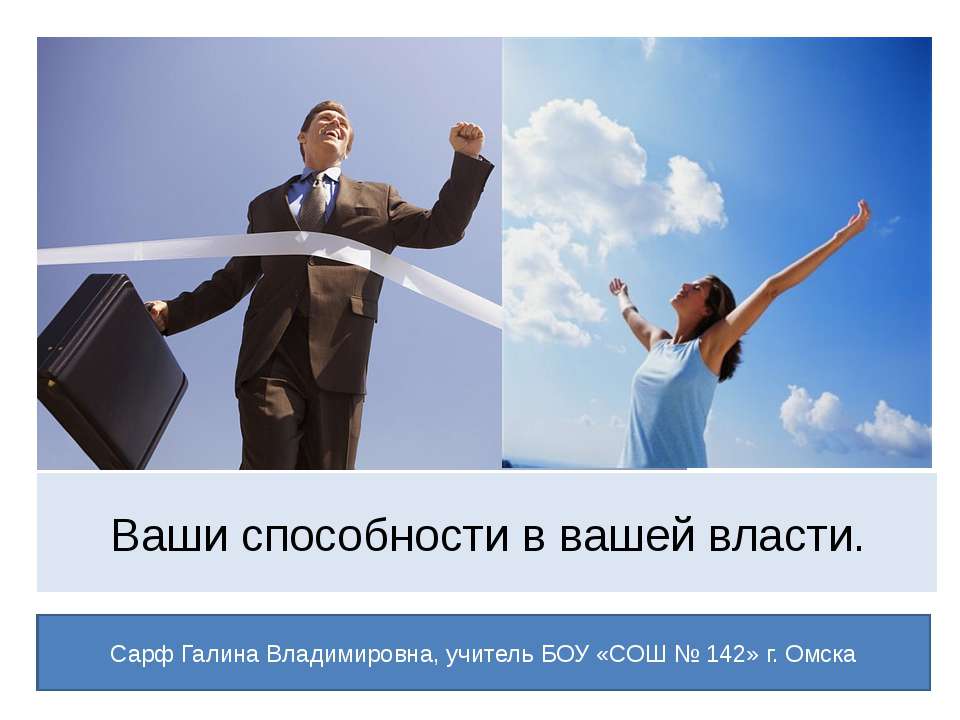 Ваши способности в вашей власти. - Скачать презентации бесплатно ☑ Презентации по предметам на gdz-books.ru