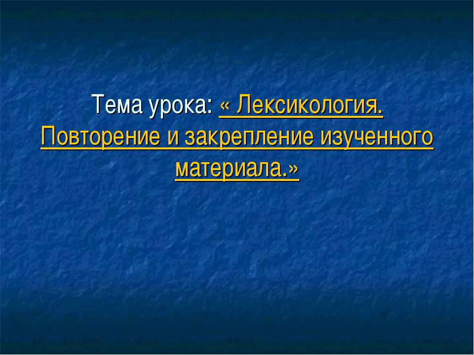 Лексикология. Повторение и закрепление изученного материала - Скачать презентации бесплатно ☑ Презентации по предметам на gdz-books.ru