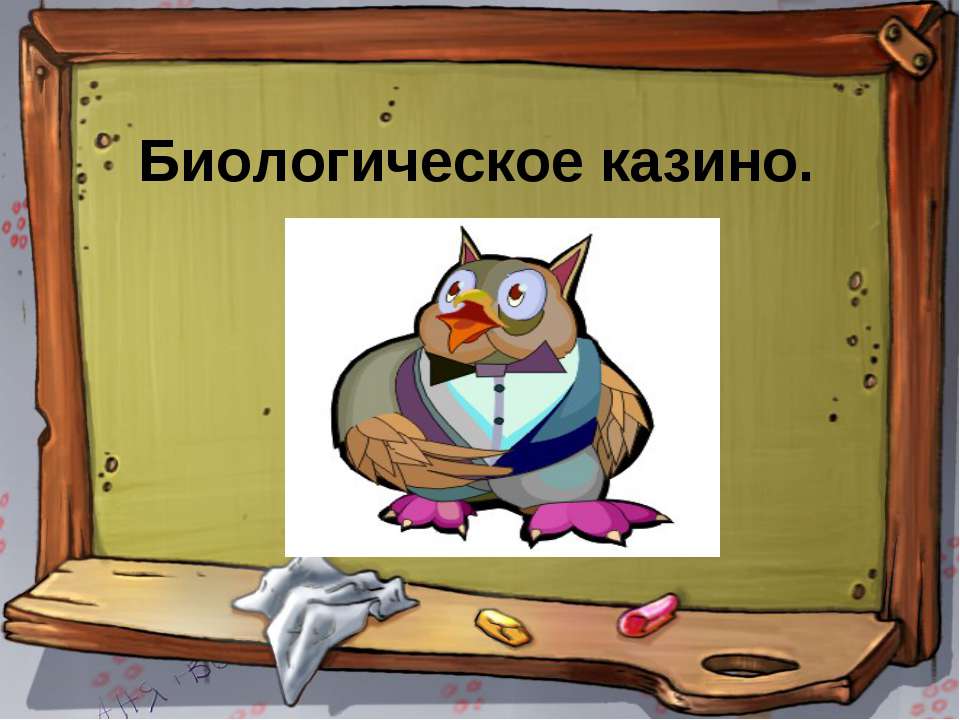 Биологическое казино - Скачать презентации бесплатно ☑ Презентации по предметам на gdz-books.ru