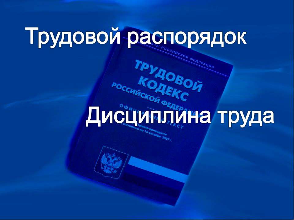Трудовой распорядок. Дисциплина труда  - Скачать презентации бесплатно | Читать или скачать учебники для школы онлайн бесплатно ☑ Школьные учебники school-textbook.com
