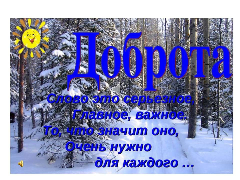 Доброта - Скачать презентации бесплатно ☑ Презентации по предметам на gdz-books.ru