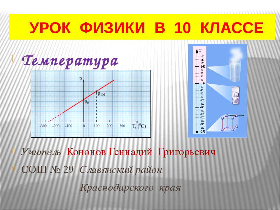 Температура 10 класс - Скачать презентации бесплатно ☑ Презентации по предметам на gdz-books.ru