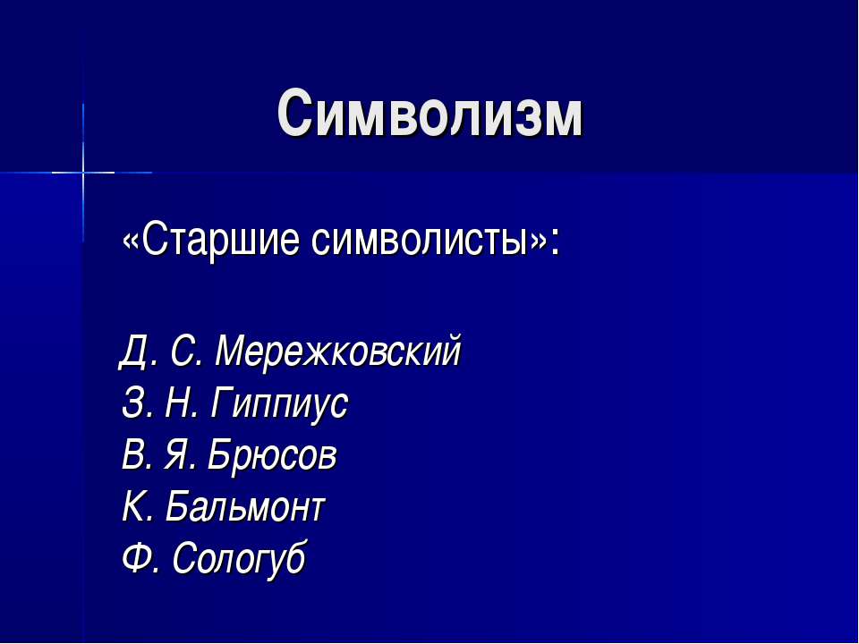 Символизм «Старшие символисты»  - Скачать презентации бесплатно | Читать или скачать учебники для школы онлайн бесплатно ☑ Школьные учебники school-textbook.com