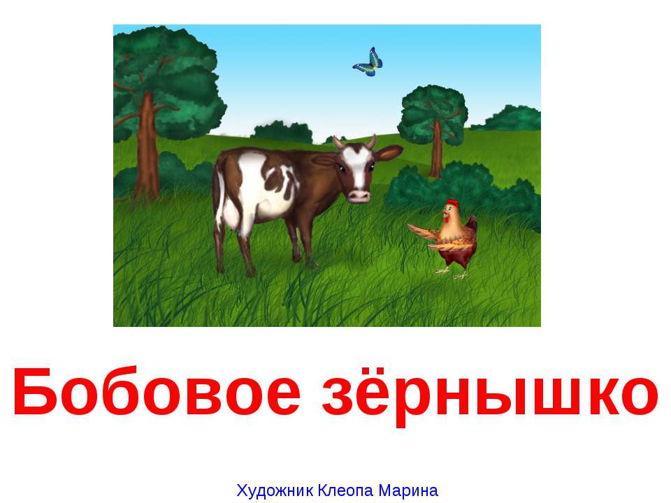 Бобовое зёрнышко - Скачать презентации бесплатно ☑ Презентации по предметам на gdz-books.ru
