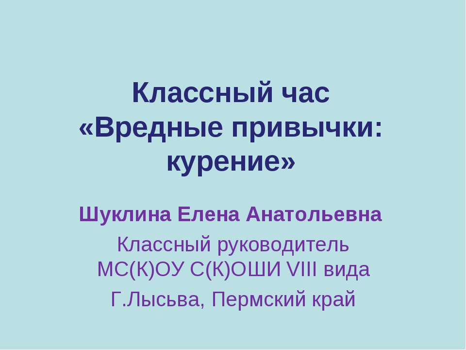 Классный час "Вредные привычки: курение"  - Скачать презентации бесплатно | Читать или скачать учебники для школы онлайн бесплатно ☑ Школьные учебники school-textbook.com