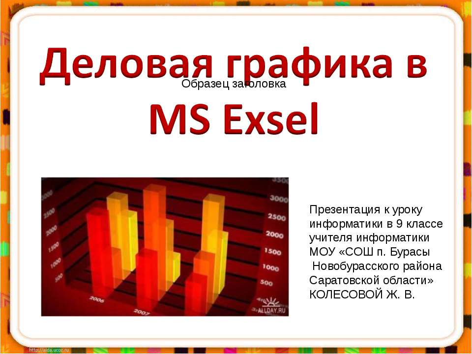 Деловая графика MS Exel - Скачать презентации бесплатно ☑ Презентации по предметам на gdz-books.ru