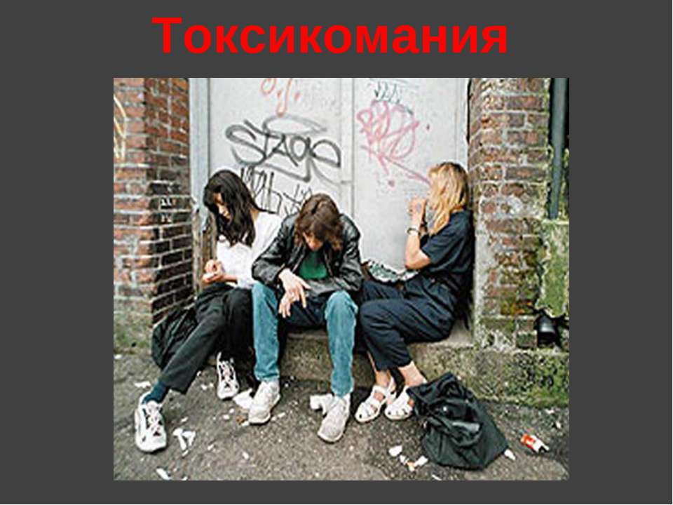 Токсикомания - Скачать презентации бесплатно ☑ Презентации по предметам на gdz-books.ru