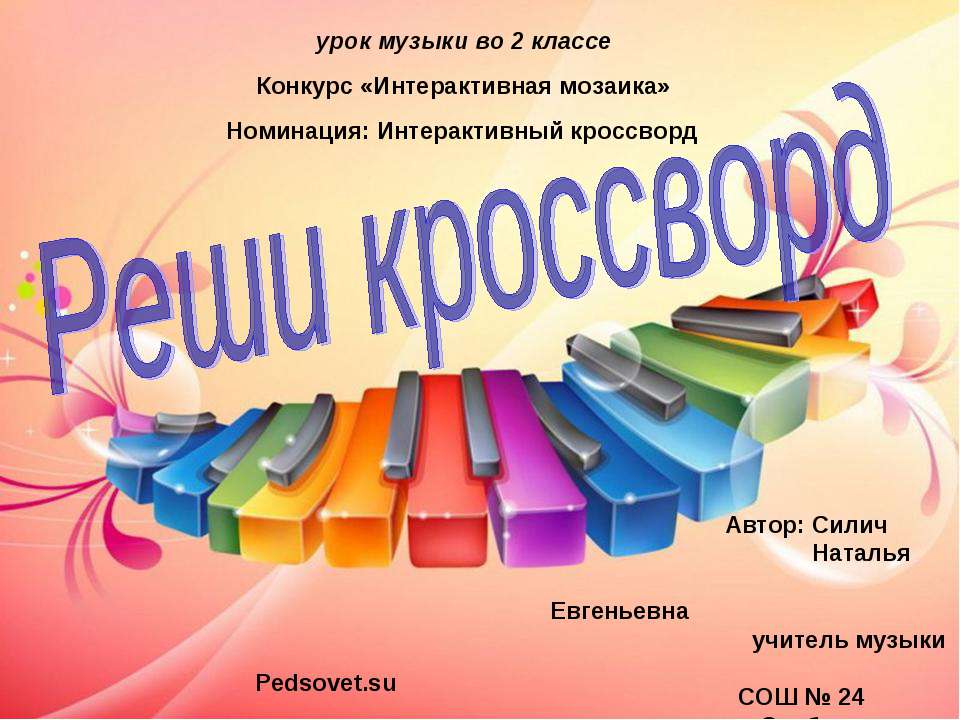 Реши кроссворд - Скачать презентации бесплатно ☑ Презентации по предметам на gdz-books.ru