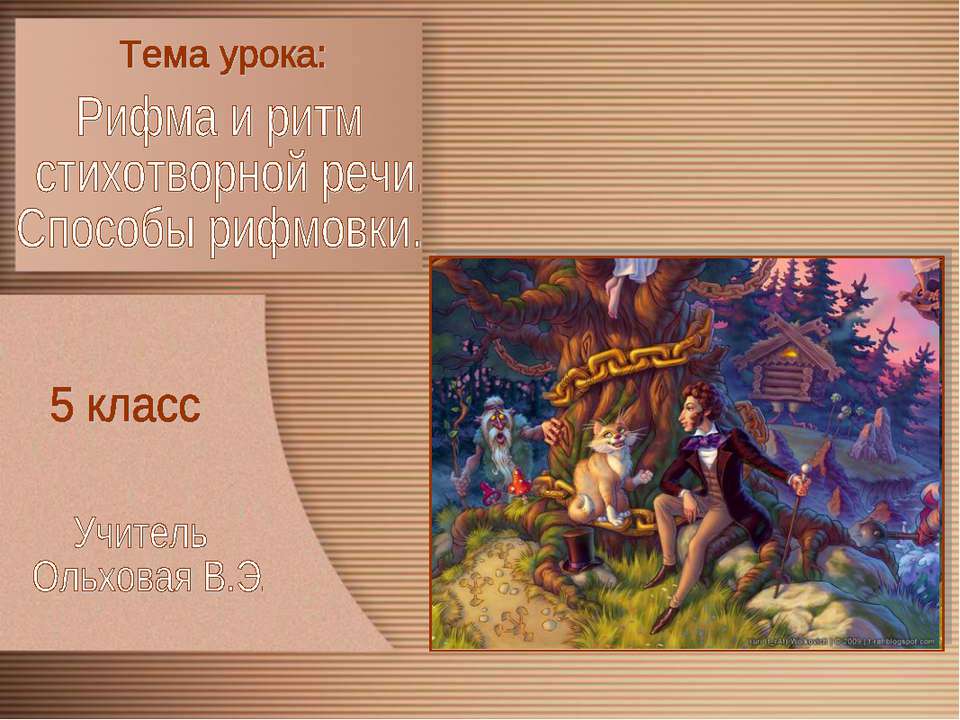Рифма и ритм стихотворной речи. Способы рифмовки  - Скачать презентации бесплатно | Читать или скачать учебники для школы онлайн бесплатно ☑ Школьные учебники school-textbook.com